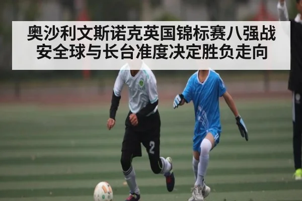 奥沙利文斯诺克英国锦标赛八强战安全球与长台准度决定胜负走向